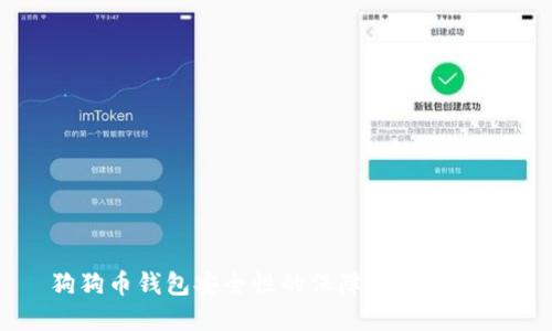 狗狗币钱包安全性的保障与选择指南