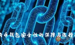 狗狗币钱包安全性的保障与选择指南