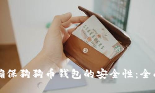如何确保狗狗币钱包的安全性：全面指南