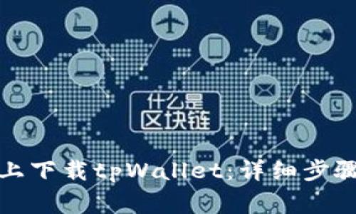 如何在苹果手机上下载tpWallet：详细步骤与常见问题解答