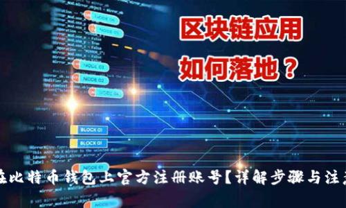 如何在比特币钱包上官方注册账号？详解步骤与注意事项