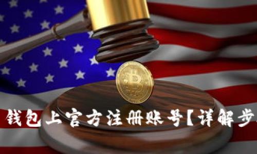 如何在比特币钱包上官方注册账号？详解步骤与注意事项