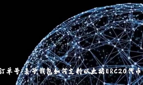 微博订单号:麦子钱包如何支持以太坊ERC20代币管理?
