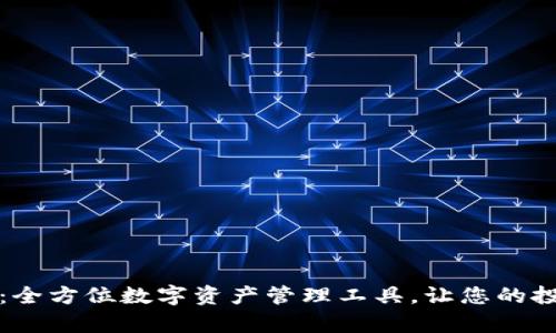 tpWallet：全方位数字资产管理工具，让您的投资更安全