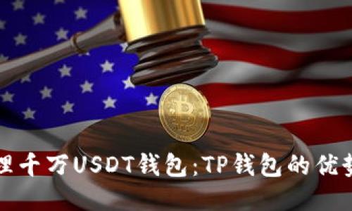 如何安全管理千万USDT钱包：TP钱包的优势与使用指南