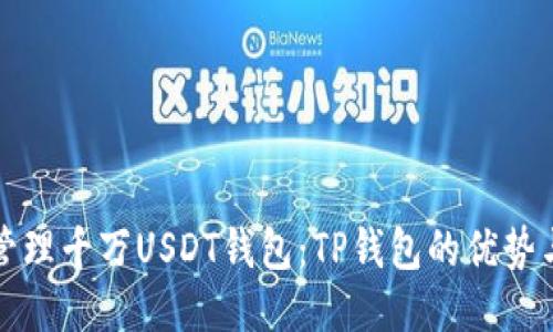 如何安全管理千万USDT钱包：TP钱包的优势与使用指南