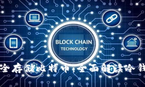 苹果手机如何安全存储比特币:全面解读冷钱包的使用与优势