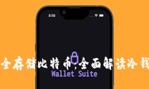 苹果手机如何安全存储比特币:全面解读冷钱包的使用与优势