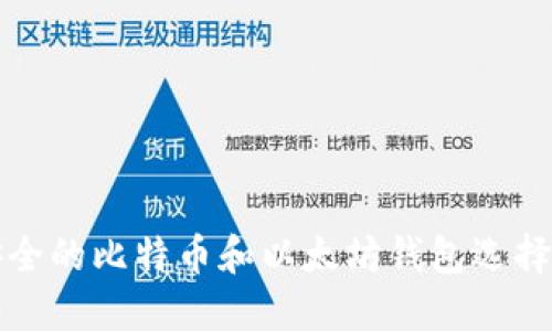 最安全的比特币和以太坊钱包选择指南