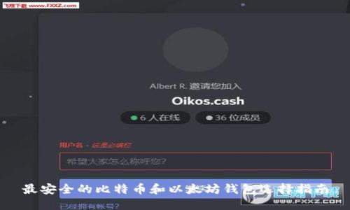 最安全的比特币和以太坊钱包选择指南