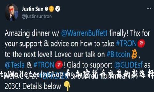 tpWalletcoinshop币:加密货币交易的新选择
