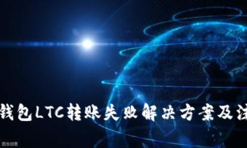比特派钱包LTC转账失败解决方案及注意事项