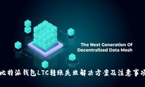 比特派钱包LTC转账失败解决方案及注意事项