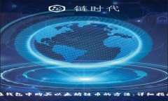 在钱包中购买以太坊链币的方法：详细