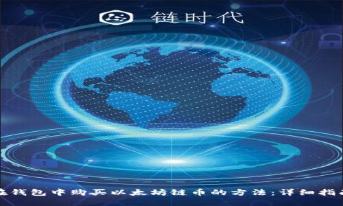 在钱包中购买以太坊链币的方法：详细指南