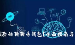 如何找回被删除的狗狗币钱包？全面指