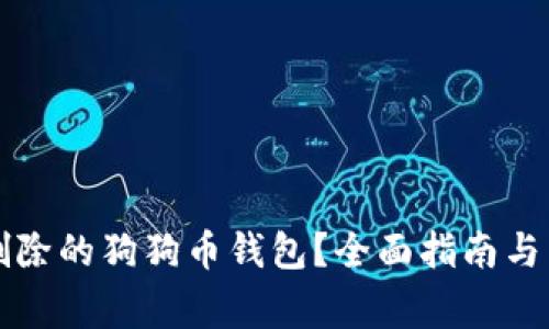 如何找回被删除的狗狗币钱包？全面指南与常见问题解析