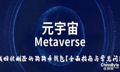 如何找回被删除的狗狗币钱包？全面指南与常见问题解析