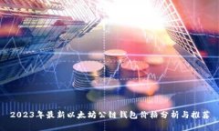 2023年最新以太坊公链钱包价格分析与