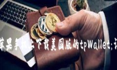 如何在苹果手机上下载美国版的tpWal