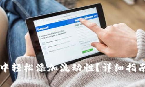 如何在tpWallet中轻松添加流动性?详细指南与常见问题解答