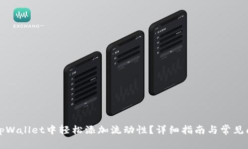 如何在tpWallet中轻松添加流动性?详细指南与常见问题解答