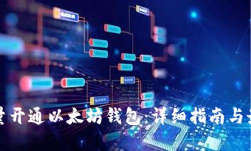 如何批量开通以太坊钱包:详细指南与最佳实践