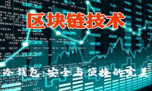 TP与冷钱包:安全与便捷的完美结合