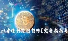如何在tpWallet中进行跨链转账？完整指