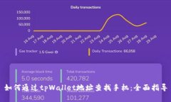 如何通过tpWallet地址查找手机：全面指
