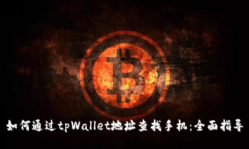 如何通过tpWallet地址查找手机:全面指导