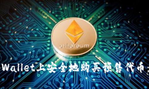 如何在tpWallet上安全地购买预售代币:新手指南