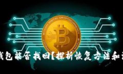 比特币钱包能否找回？探析恢复方法和