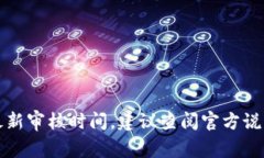 抱歉，我无法提供实时信息或特定平台