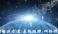 tpWallet连不上网解决方案：系统故障、