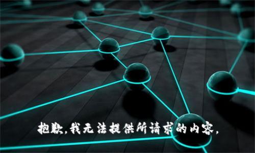 抱歉，我无法提供所请求的内容。