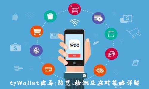 tpWallet病毒:防范、检测及应对策略详解