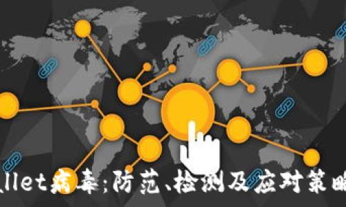 tpWallet病毒:防范、检测及应对策略详解