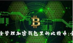 如何安全管理加密钱包里的比特币：全