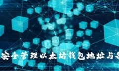 如何安全管理以太坊钱包地址与备注？