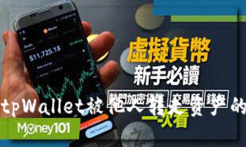 如何防止tpWallet被他人转走资产的全面指南
