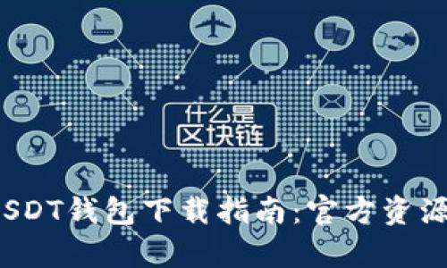 2023年最佳USDT钱包下载指南:官方资源与安全性解析