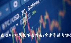 2023年最佳USDT钱包下载指南：官方资源