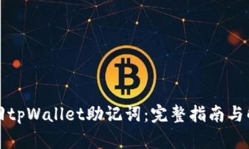 如何找回tpWallet助记词:完整指南与解决方案