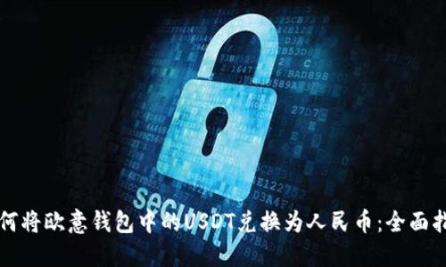 如何将欧意钱包中的USDT兑换为人民币:全面指南