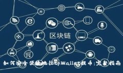 如何安全便捷地往tpWallet提币：完整指