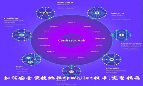 如何安全便捷地往tpWallet提币:完整指南