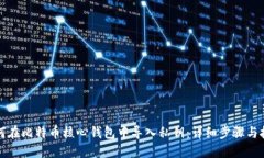 如何在比特币核心钱包中导入私钥：详