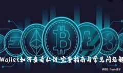 tpWallet如何查看私钥：完整指南与常见