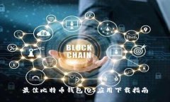最佳比特币钱包iOS应用下载指南